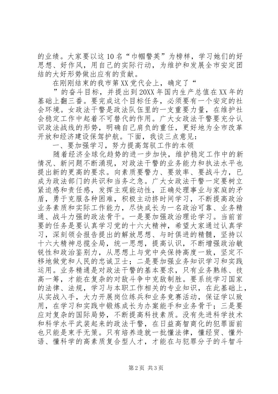 “巾帼警英”表彰大会上的讲话发言_第2页
