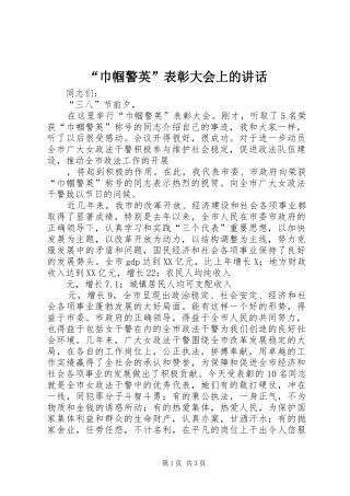 “巾帼警英”表彰大会上的讲话发言