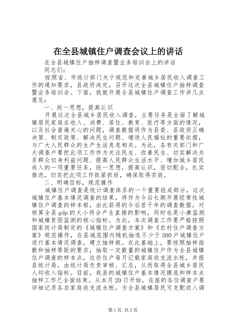 在全县城镇住户调查会议上的讲话发言_第1页