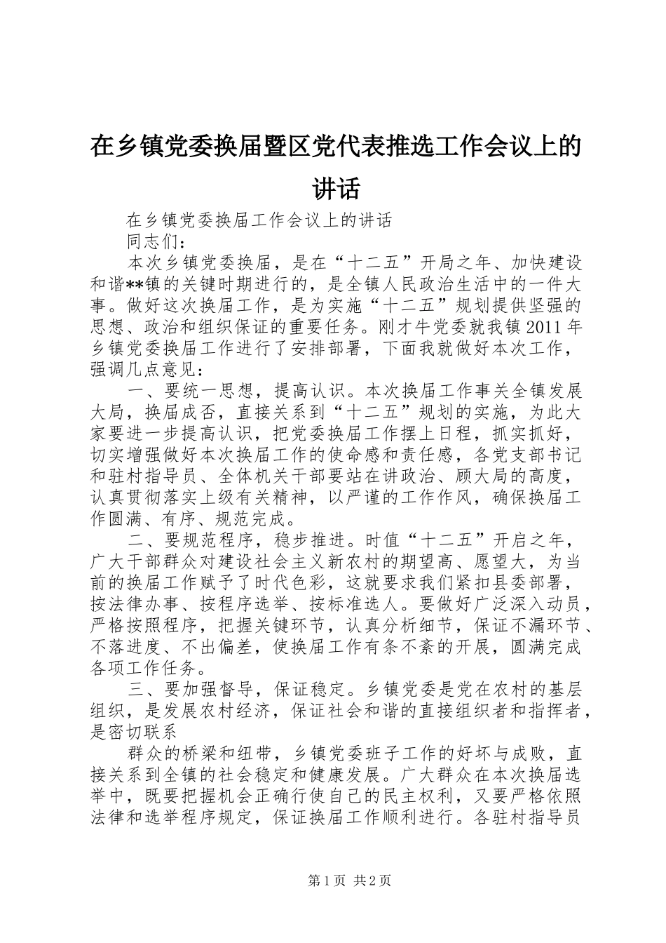 在乡镇党委换届暨区党代表推选工作会议上的讲话发言_第1页