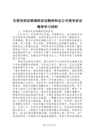 市领导到首钢调研讲话精神和总公司领导讲话精神学习材料