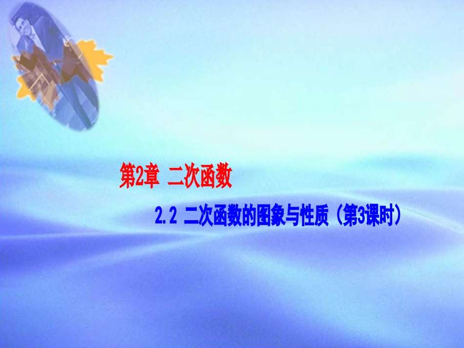 2.2二次函数的图象与性质(第3课时)_第1页