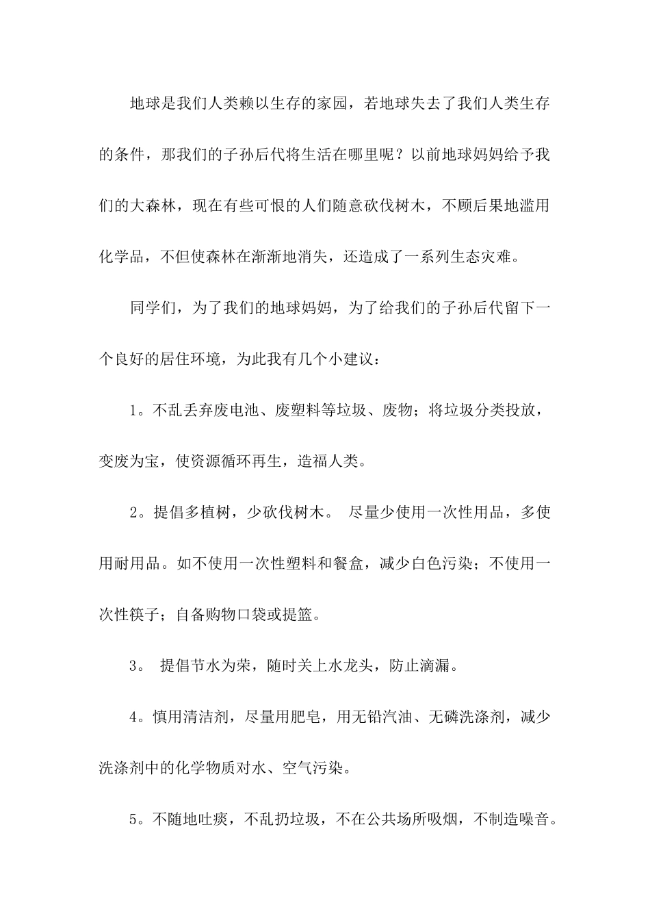 保护环境建议书集合15篇_第3页