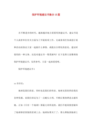 保护环境建议书集合15篇