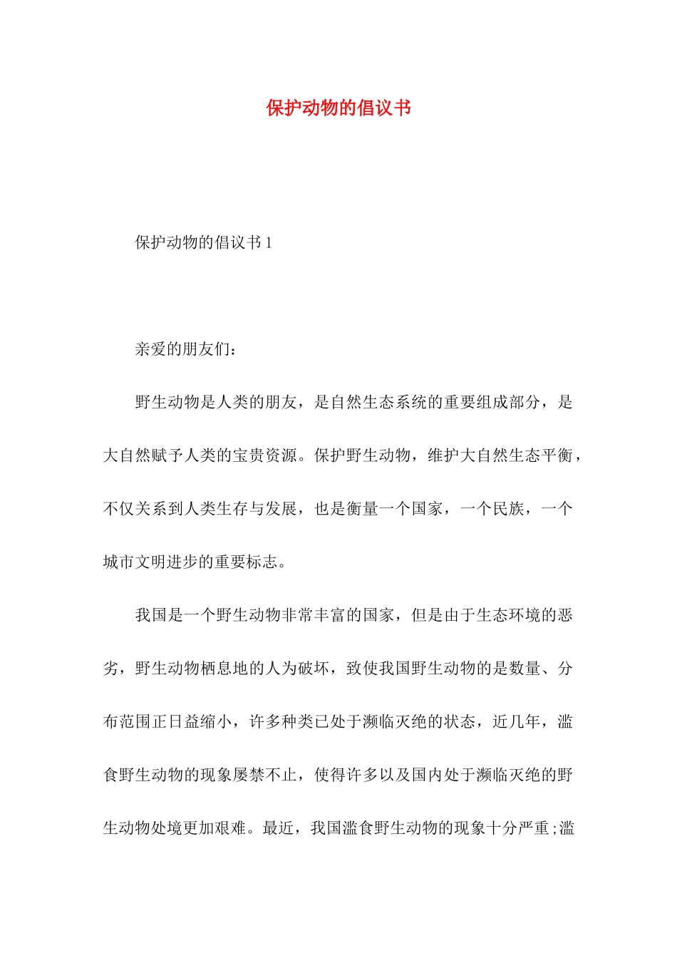 保护动物的倡议书_第1页