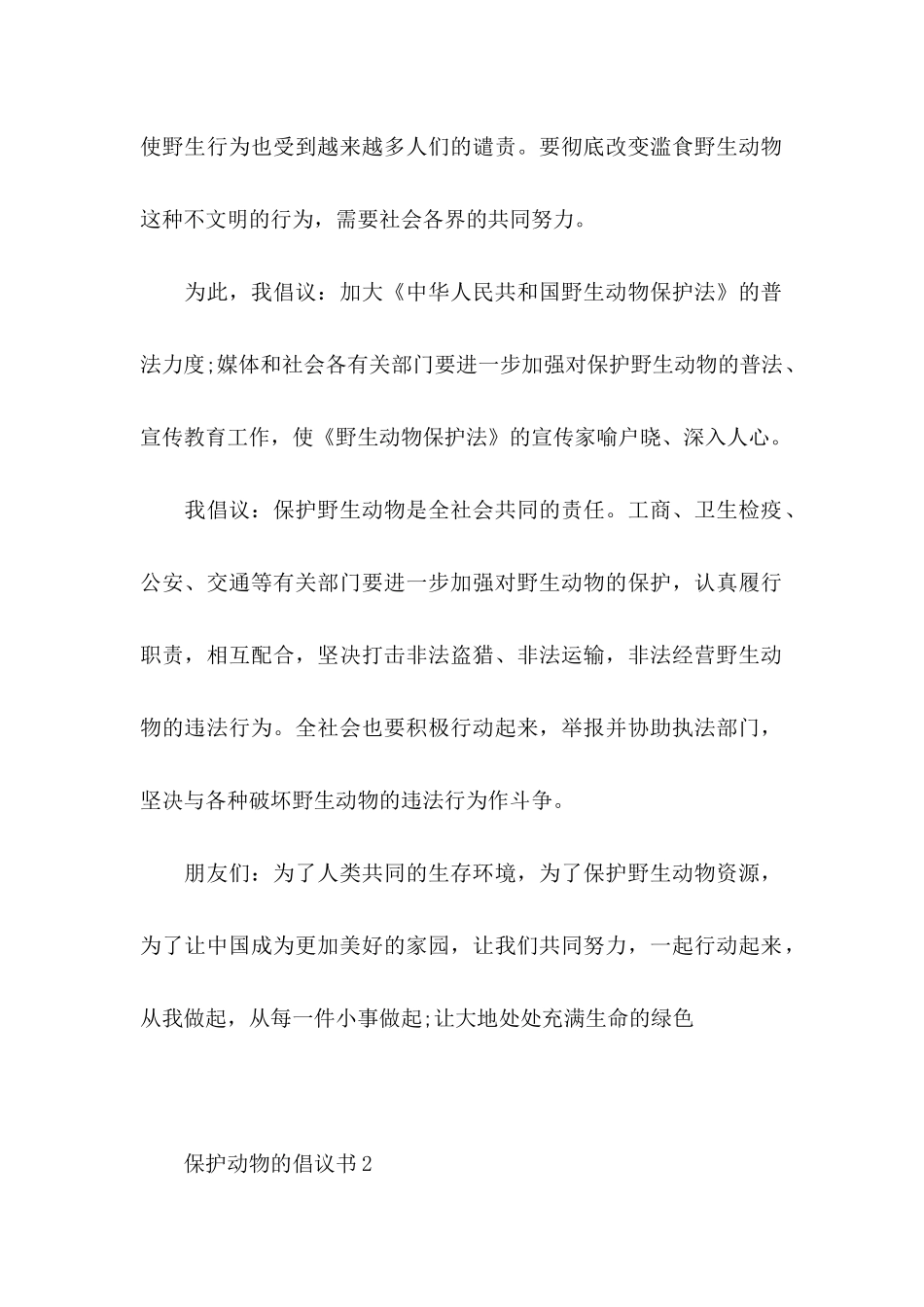 保护动物的倡议书_第2页
