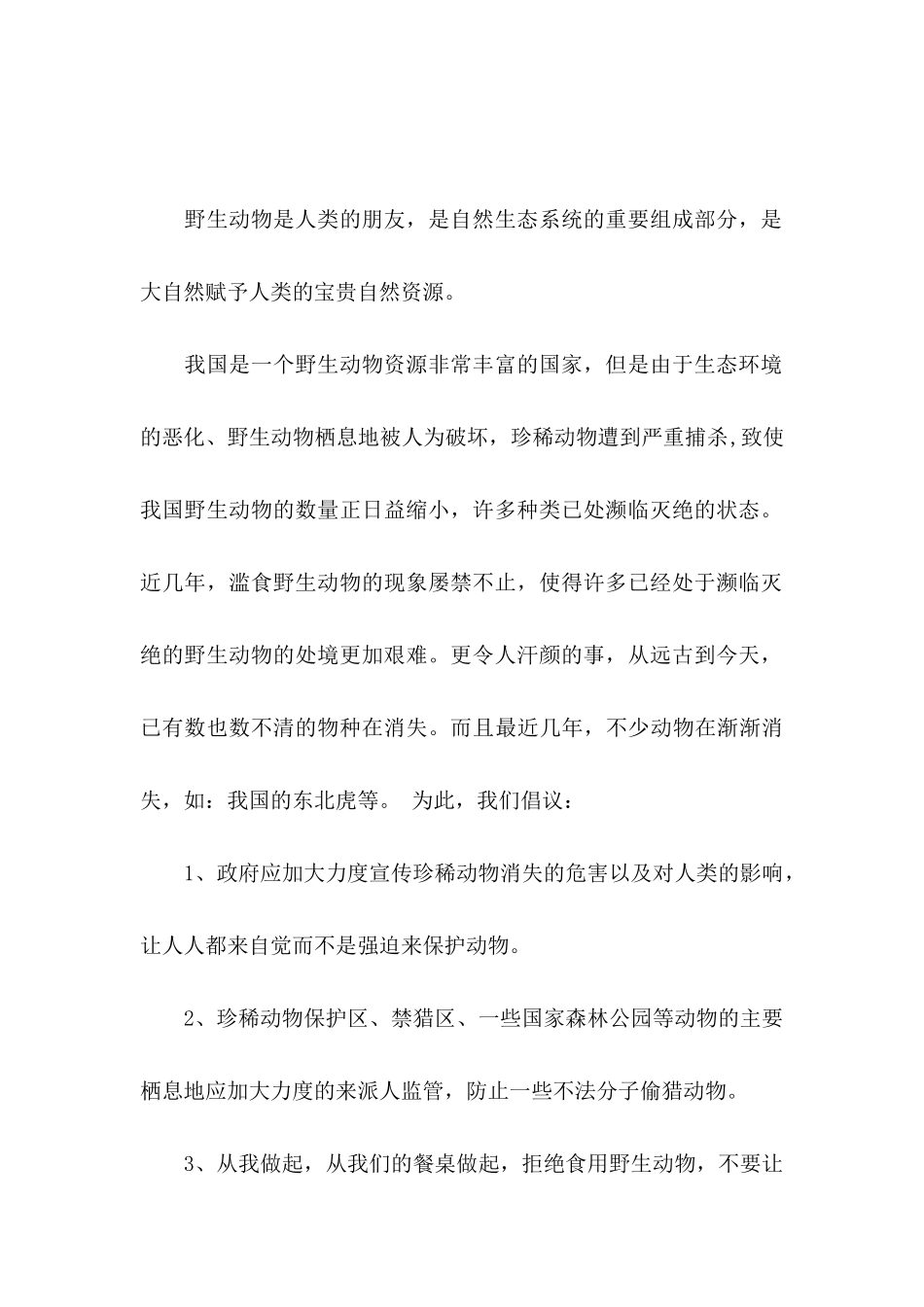 保护动物的倡议书_第3页
