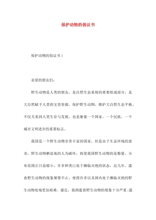 保护动物的倡议书