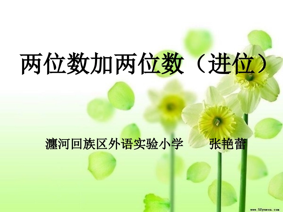 小学数学人教2011课标版二年级两位数加两位数(进位)_第1页