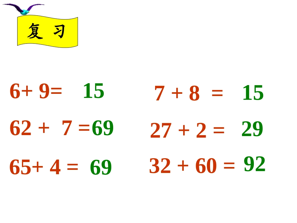 小学数学人教2011课标版二年级两位数加两位数(进位)_第2页