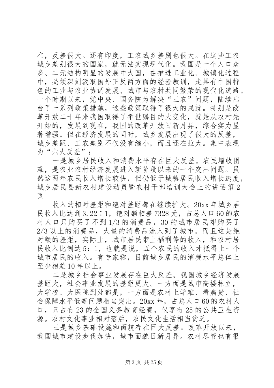 县新农村建设动员暨农村干部培训大会上的讲话发言_第3页