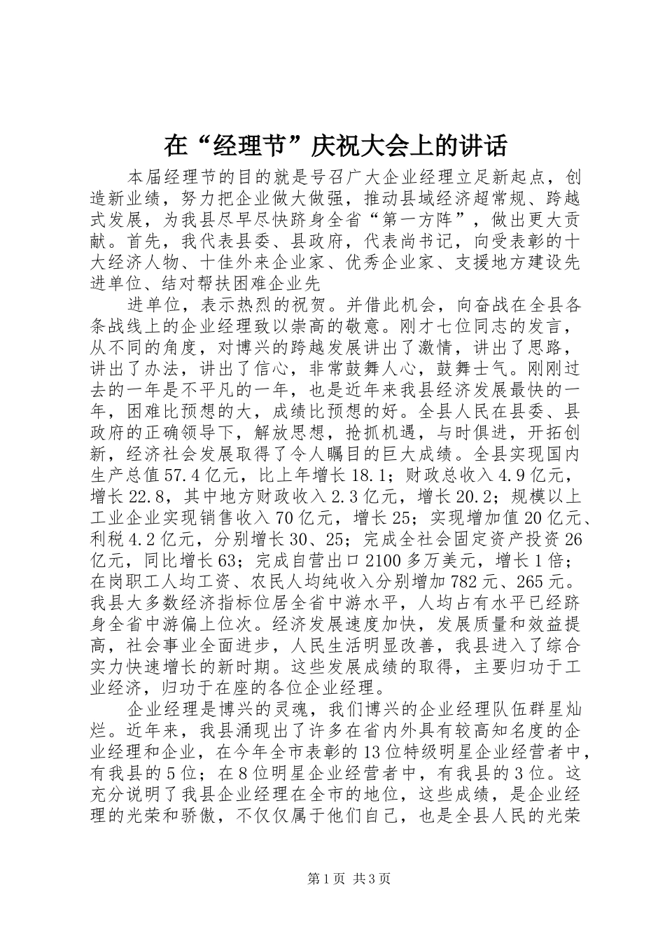 在“经理节”庆祝大会上的讲话发言_第1页