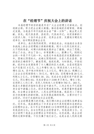 在“经理节”庆祝大会上的讲话发言