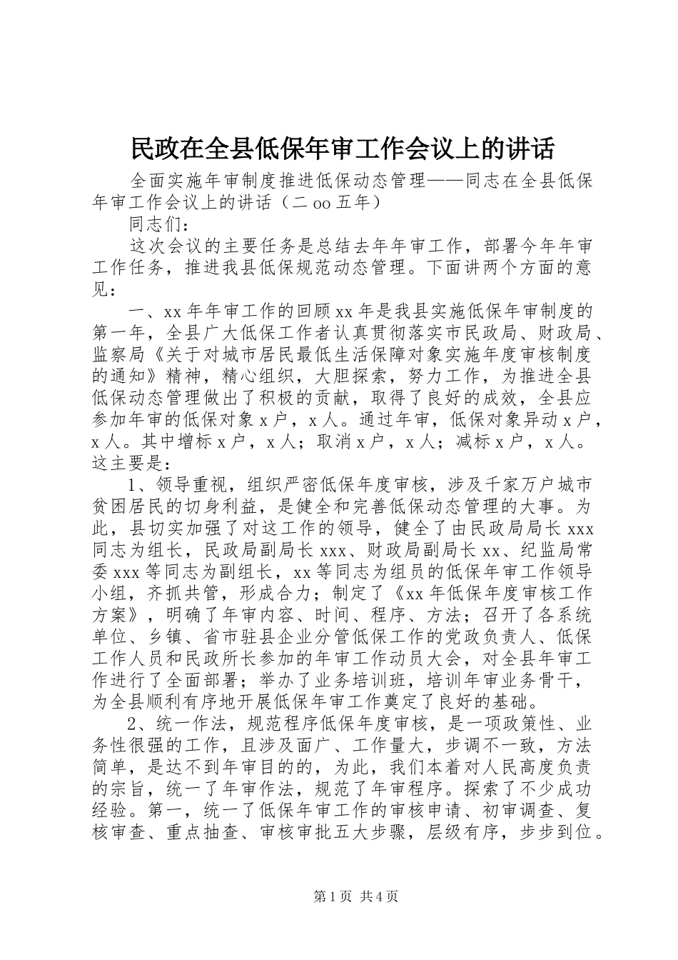 民政在全县低保年审工作会议上的讲话发言_第1页