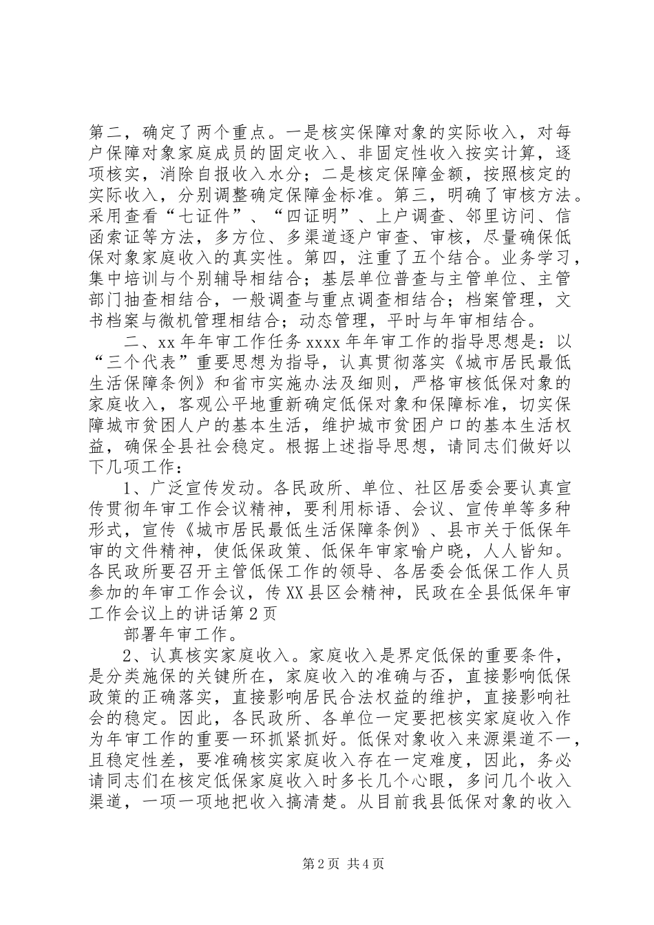 民政在全县低保年审工作会议上的讲话发言_第2页
