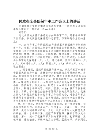 民政在全县低保年审工作会议上的讲话发言