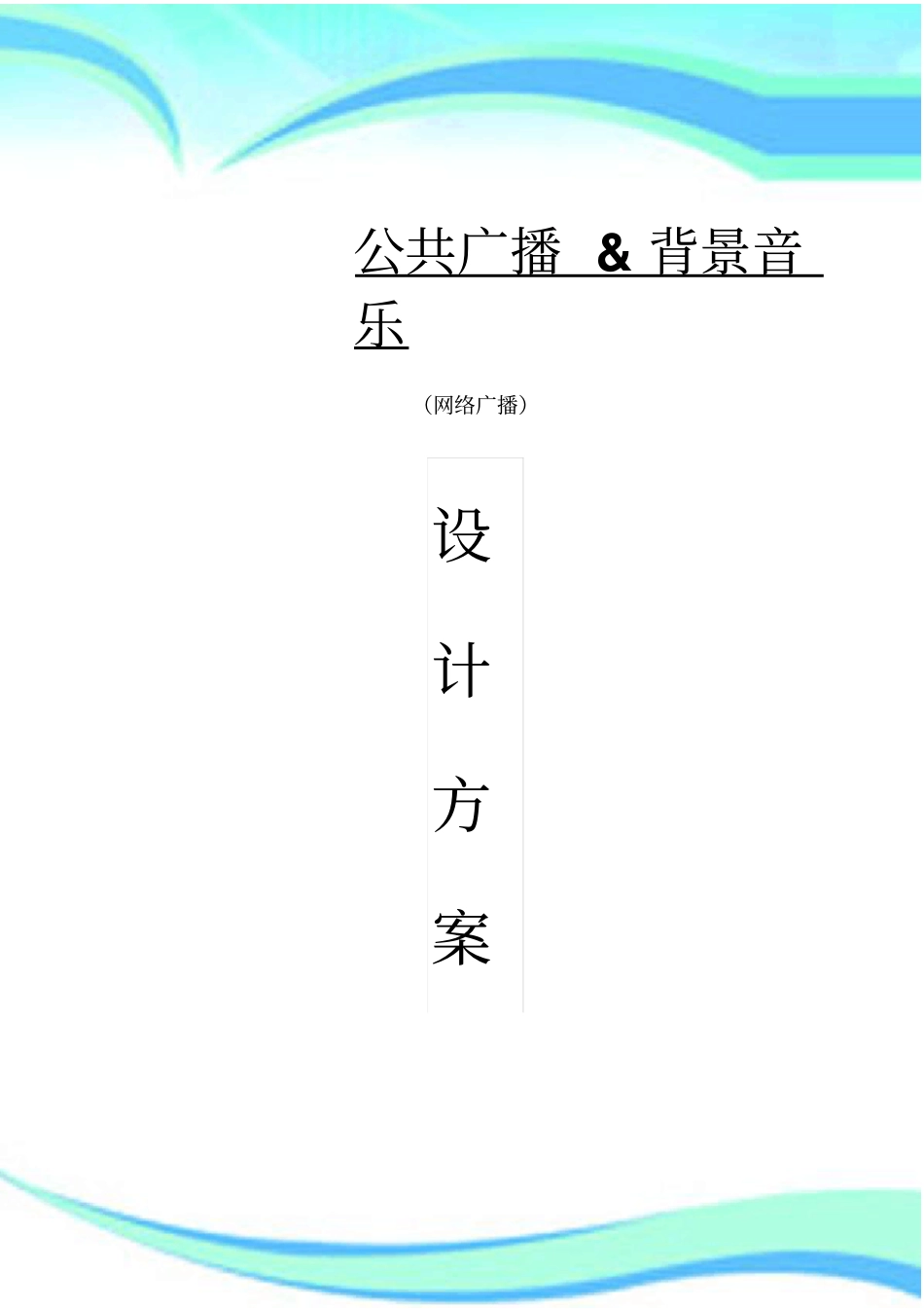 VEKINIP网络广播解决实施方案_第3页