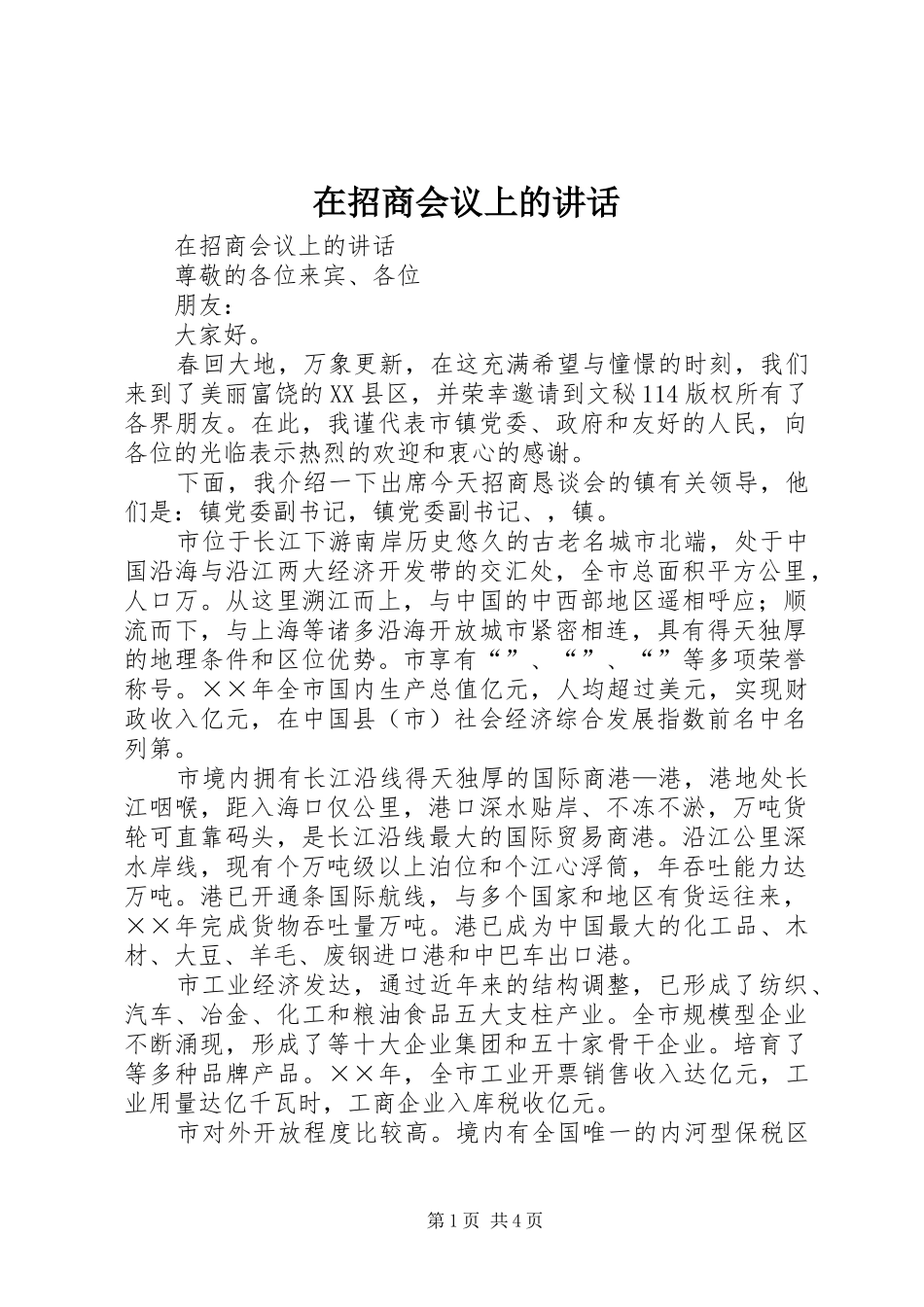 在招商会议上的讲话发言_第1页