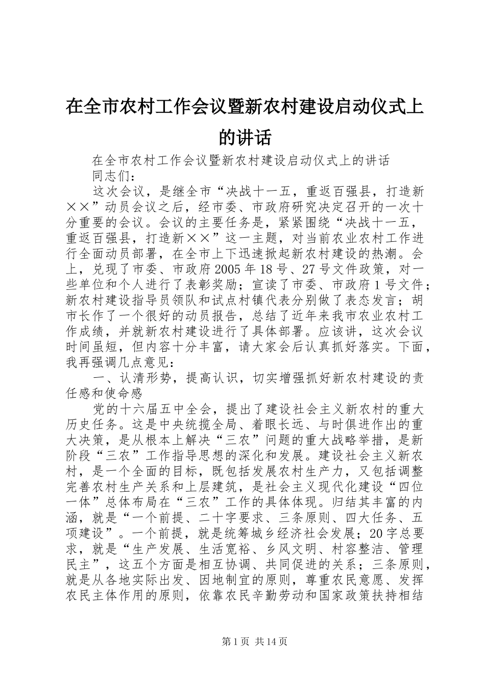 在全市农村工作会议暨新农村建设启动仪式上的讲话发言_第1页