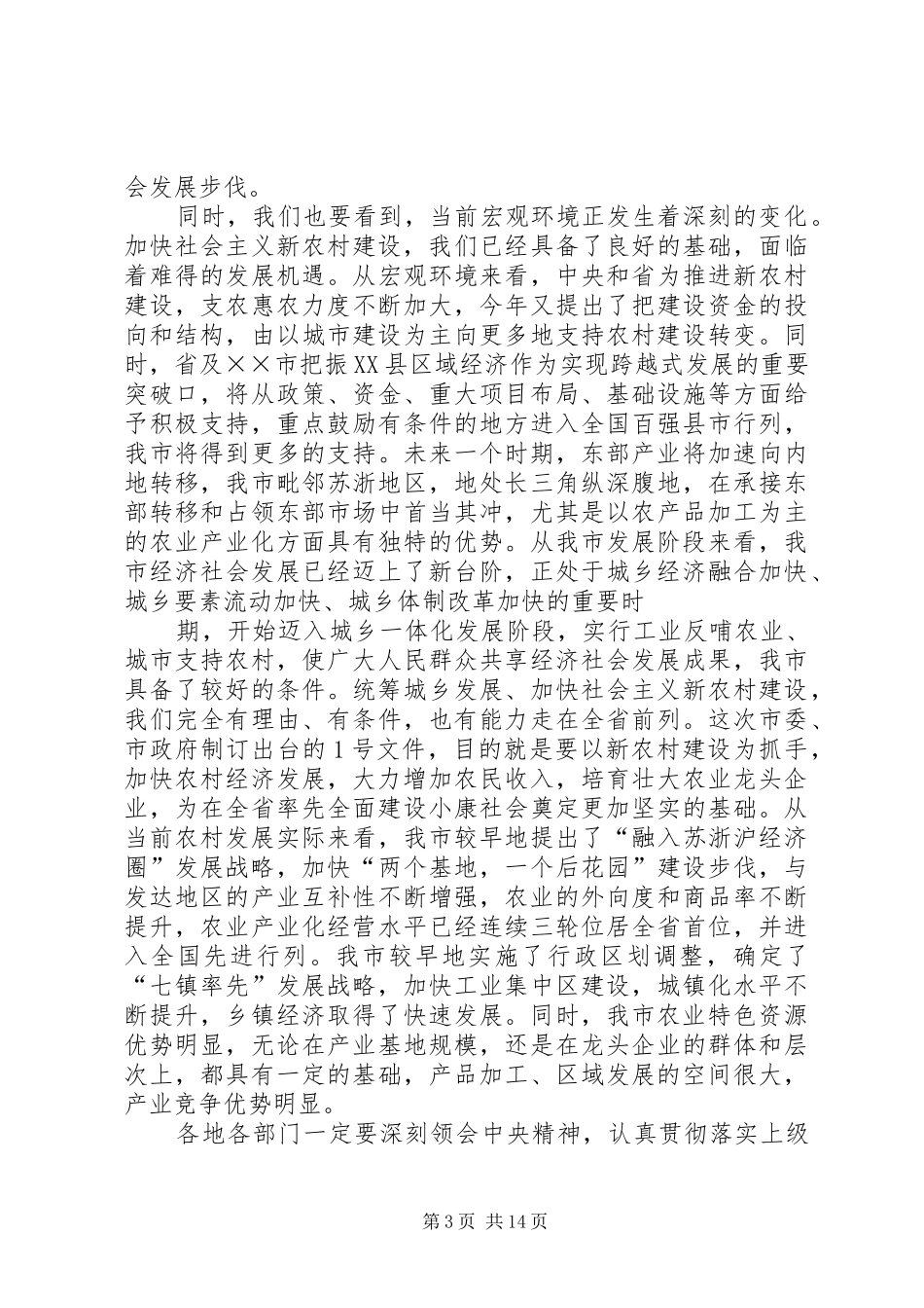 在全市农村工作会议暨新农村建设启动仪式上的讲话发言_第3页
