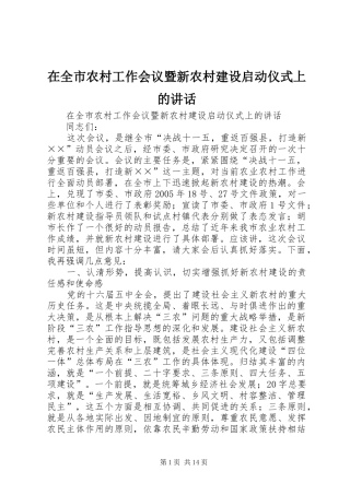 在全市农村工作会议暨新农村建设启动仪式上的讲话发言