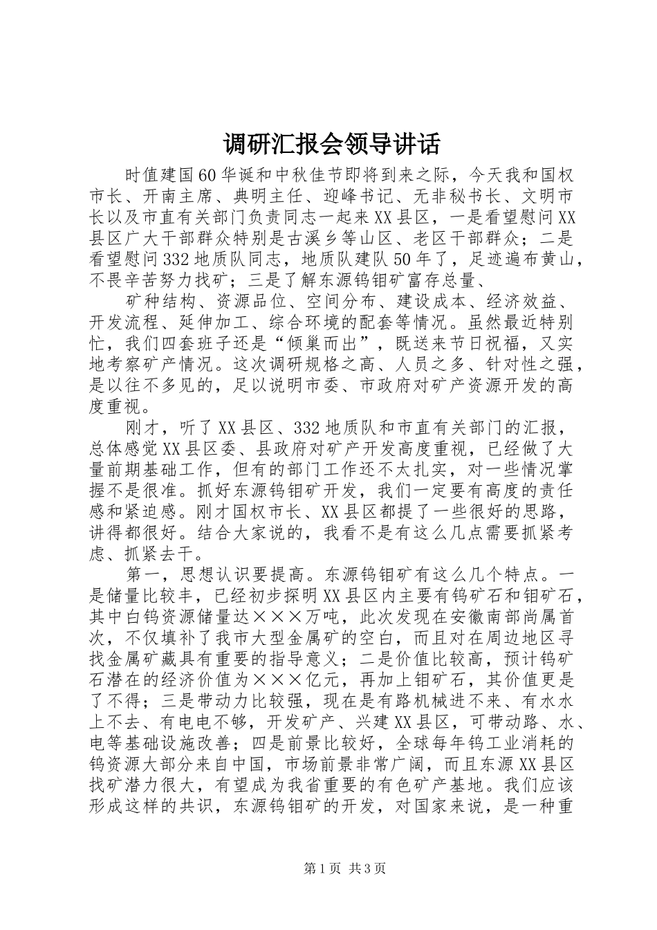 调研汇报会领导讲话发言_第1页