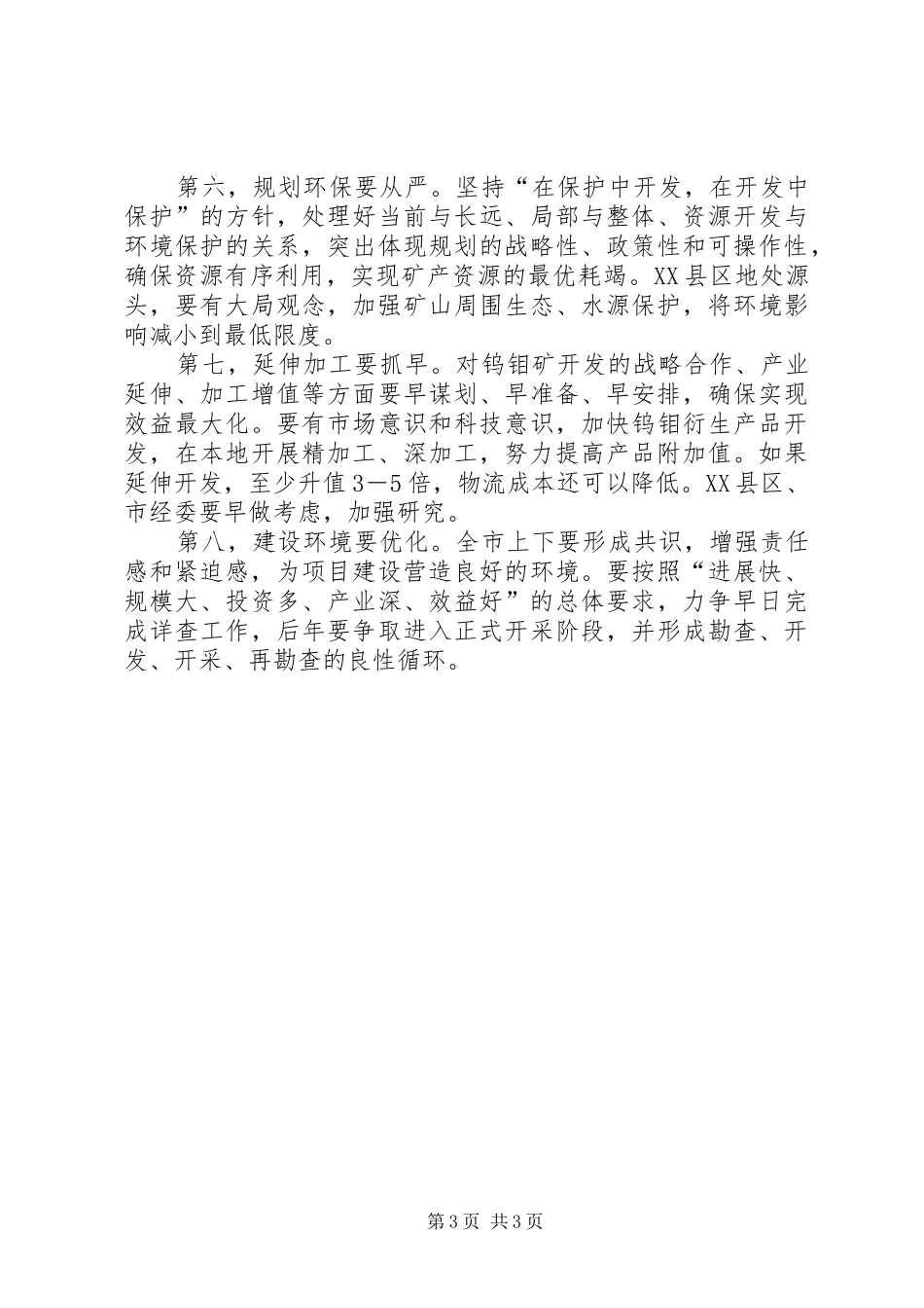 调研汇报会领导讲话发言_第3页