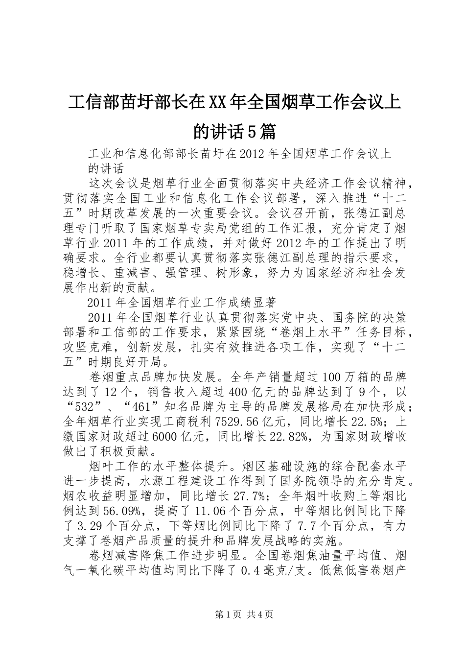 工信部苗圩部长在XX年全国烟草工作会议上的讲话发言5篇_第1页