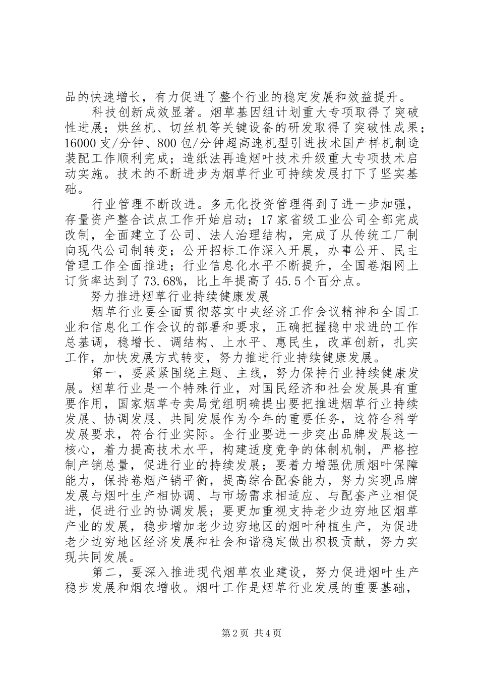 工信部苗圩部长在XX年全国烟草工作会议上的讲话发言5篇_第2页
