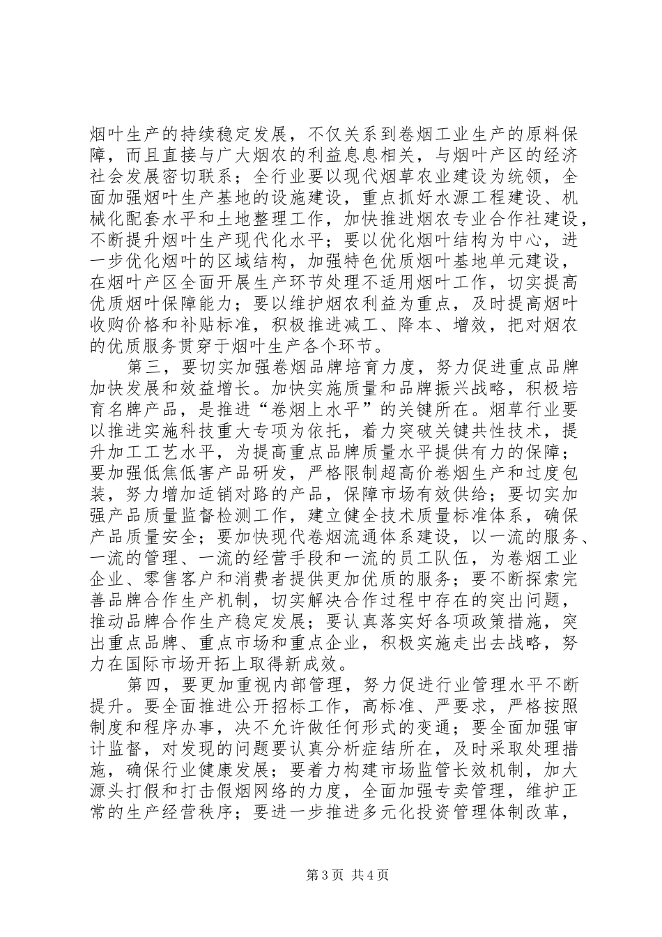 工信部苗圩部长在XX年全国烟草工作会议上的讲话发言5篇_第3页