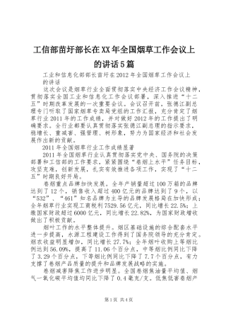 工信部苗圩部长在XX年全国烟草工作会议上的讲话发言5篇