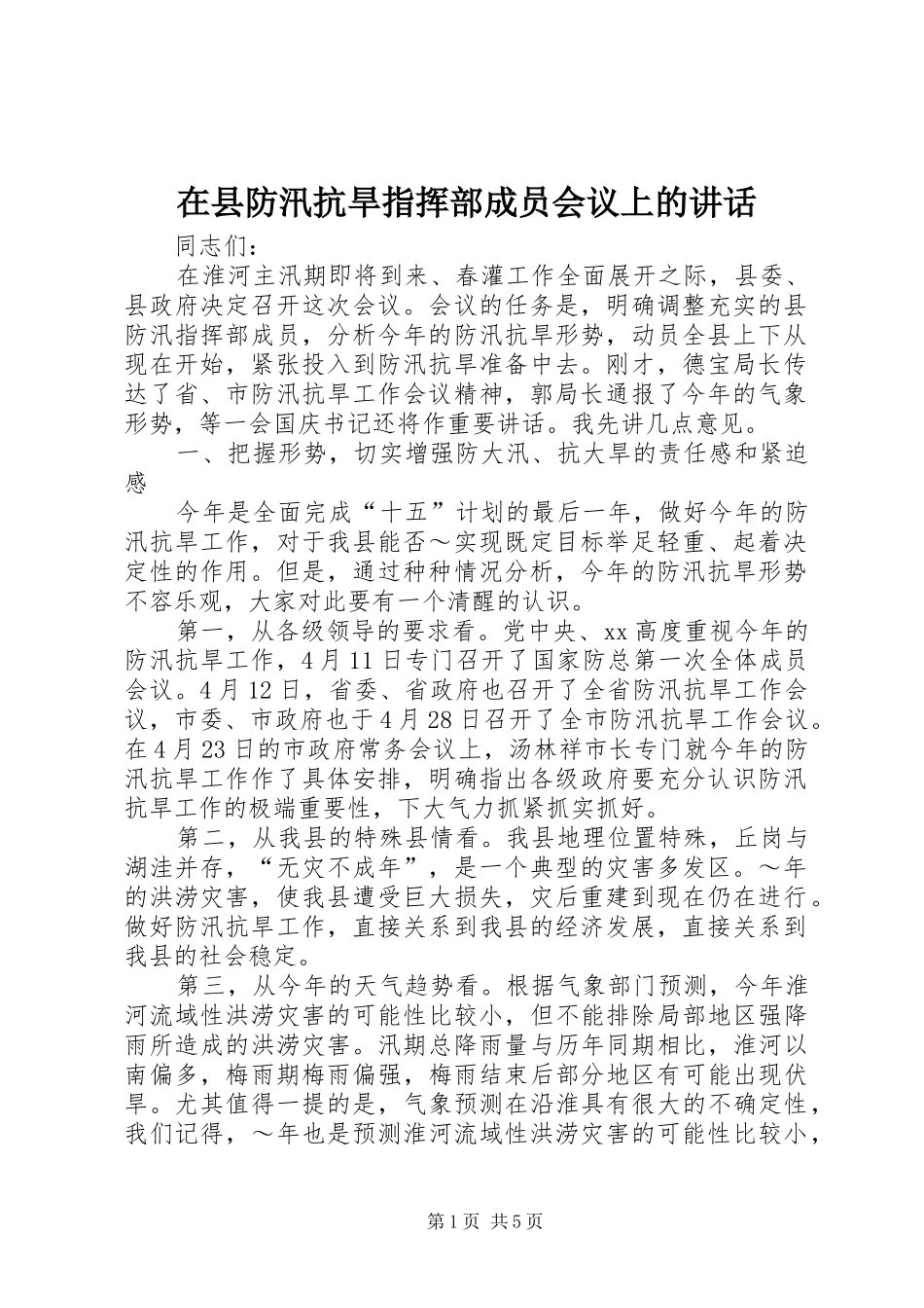在县防汛抗旱指挥部成员会议上的讲话发言_1_第1页