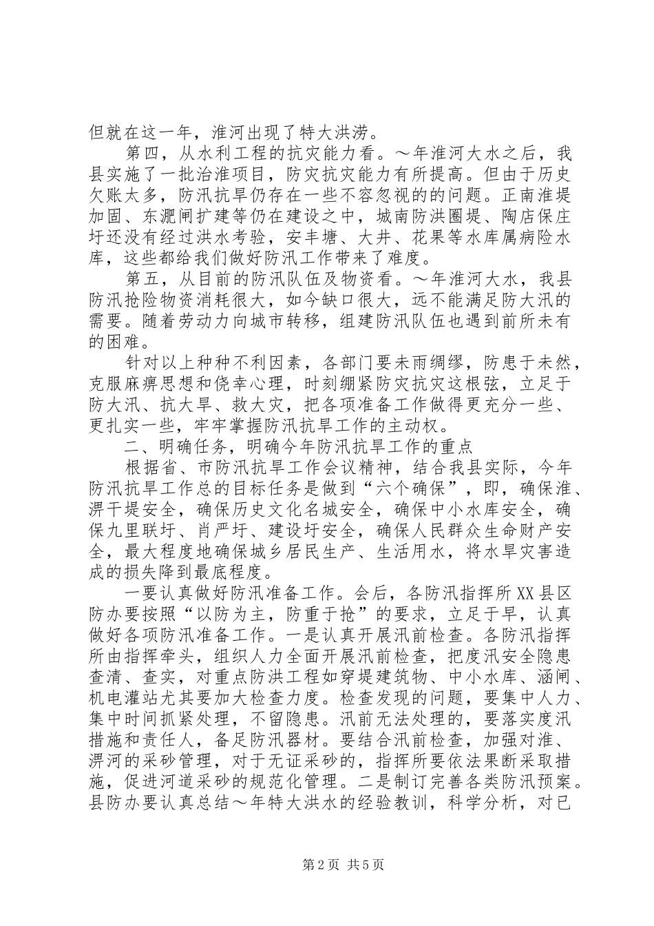 在县防汛抗旱指挥部成员会议上的讲话发言_1_第2页