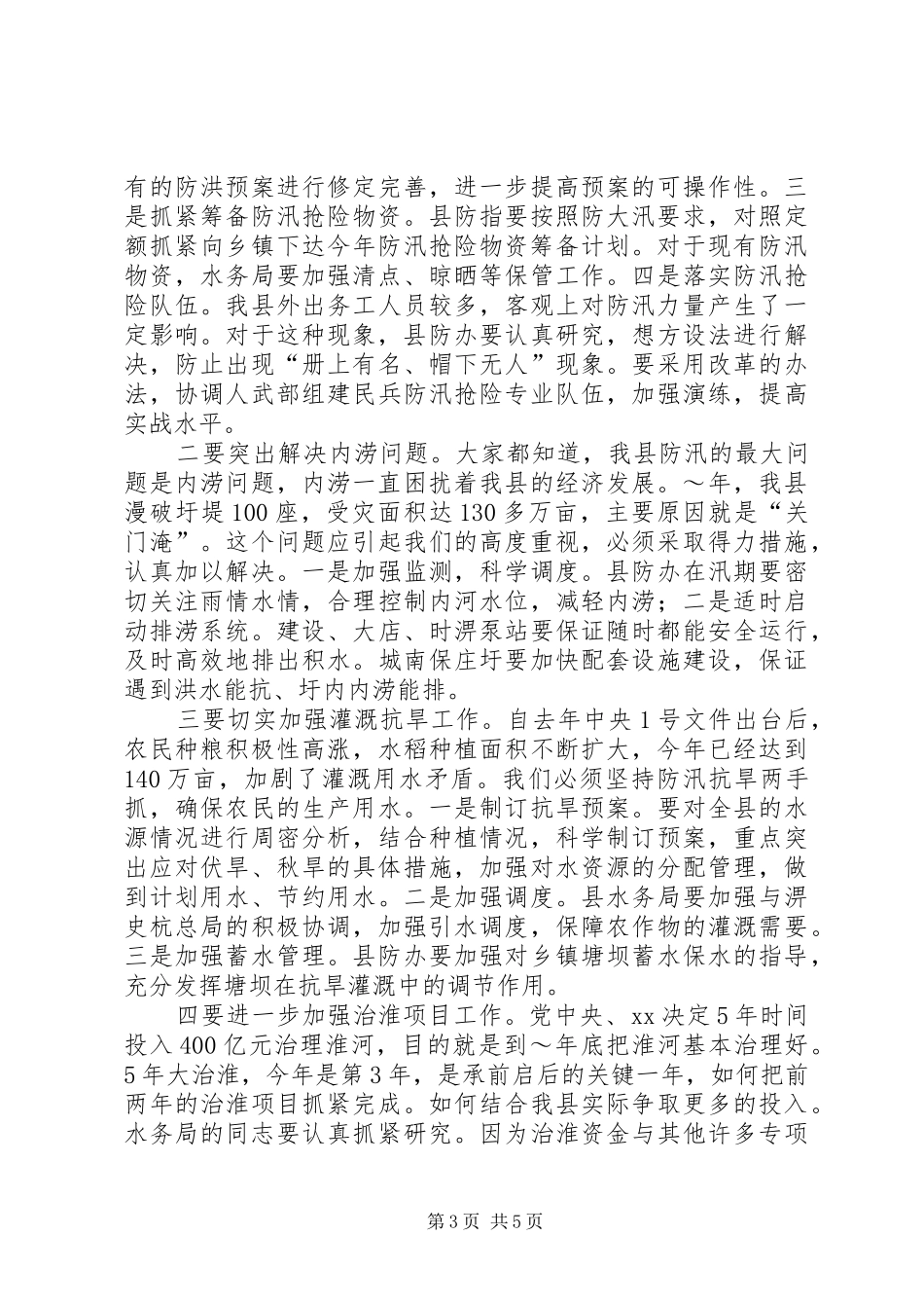 在县防汛抗旱指挥部成员会议上的讲话发言_1_第3页