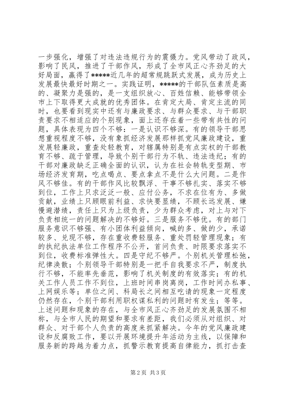在全市党风廉政建设暨反腐败工作会议上的讲话发言_第2页