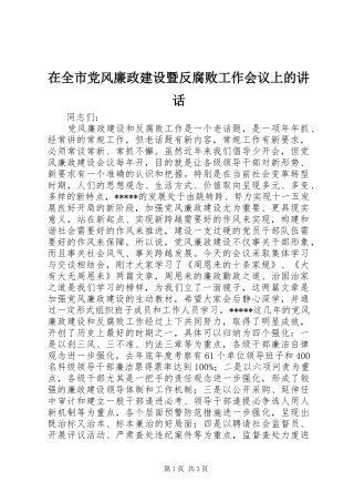 在全市党风廉政建设暨反腐败工作会议上的讲话发言
