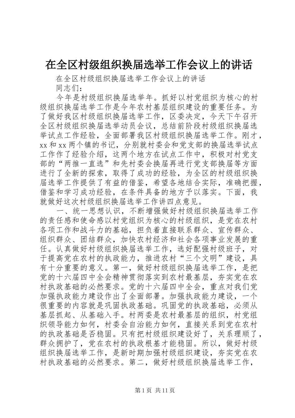 在全区村级组织换届选举工作会议上的讲话发言_第1页