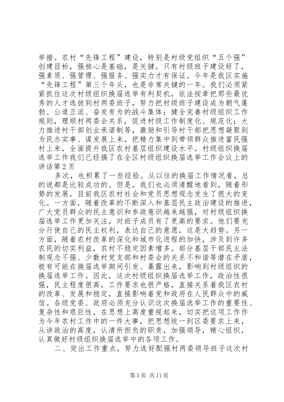 在全区村级组织换届选举工作会议上的讲话发言_第3页