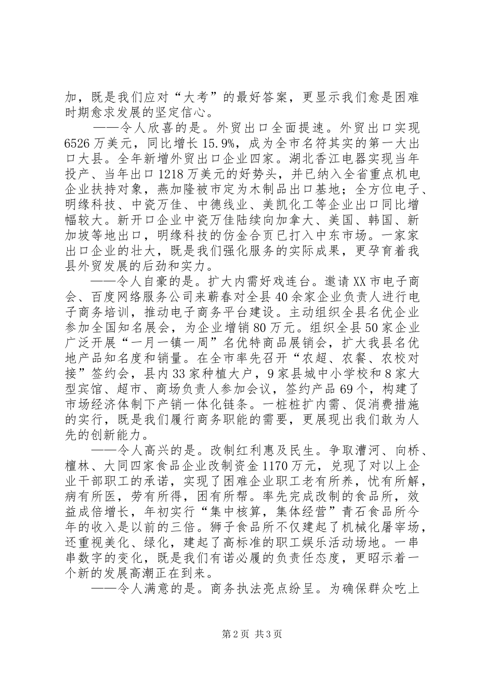 在全县商务工作会议上的讲话发言_第2页