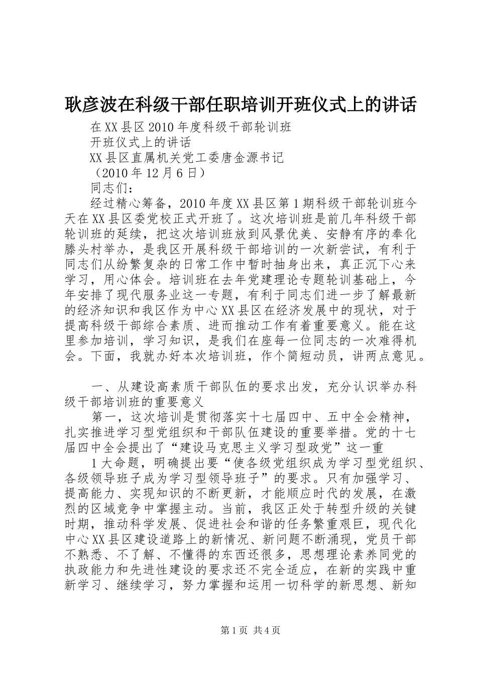 耿彦波在科级干部任职培训开班仪式上的讲话发言_第1页