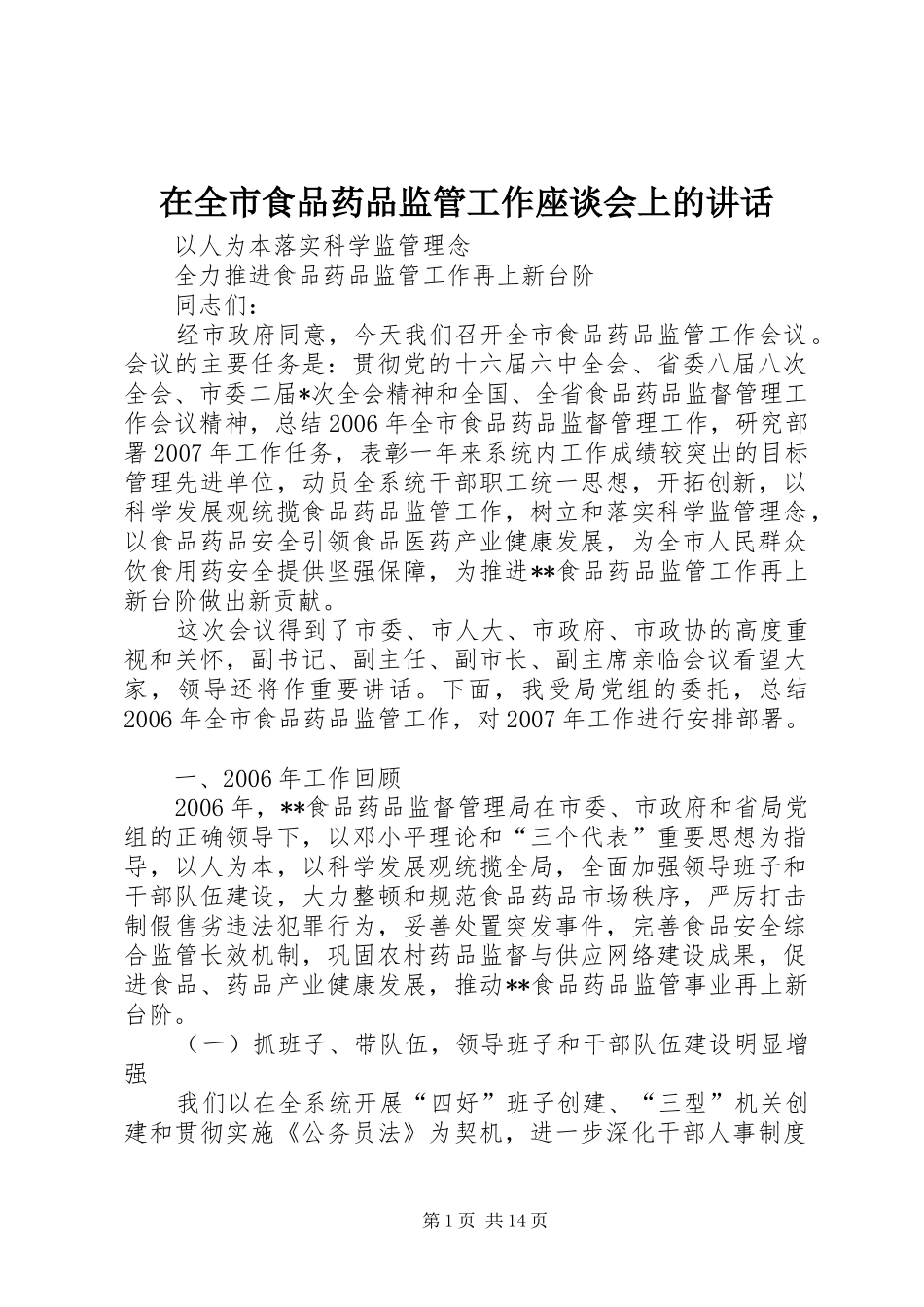 在全市食品药品监管工作座谈会上的讲话发言_第1页
