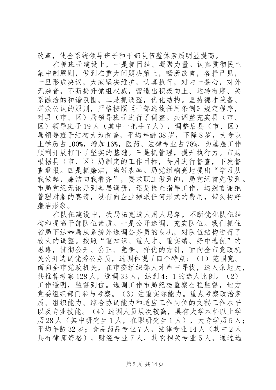 在全市食品药品监管工作座谈会上的讲话发言_第2页