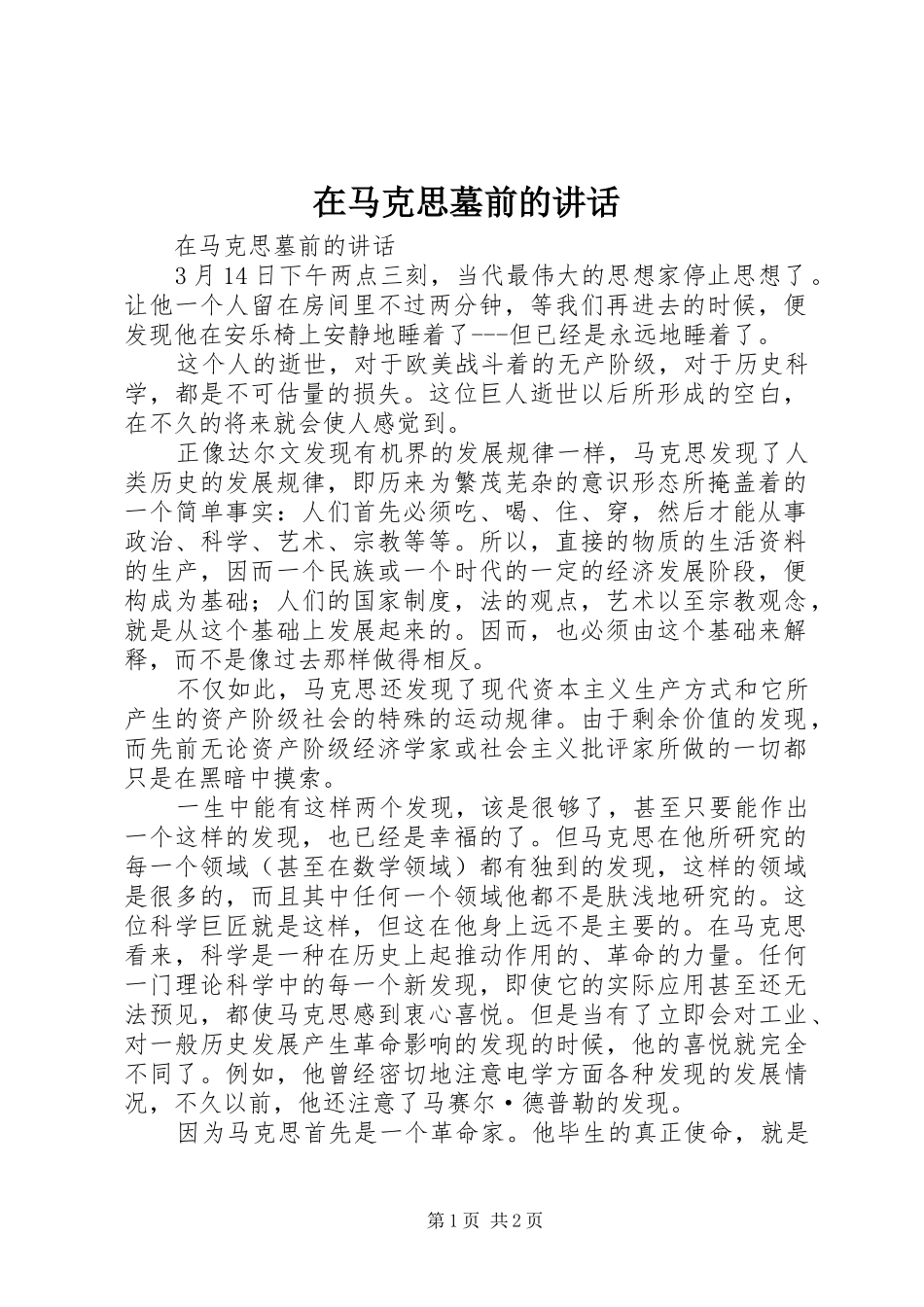 在马克思墓前的讲话发言_第1页