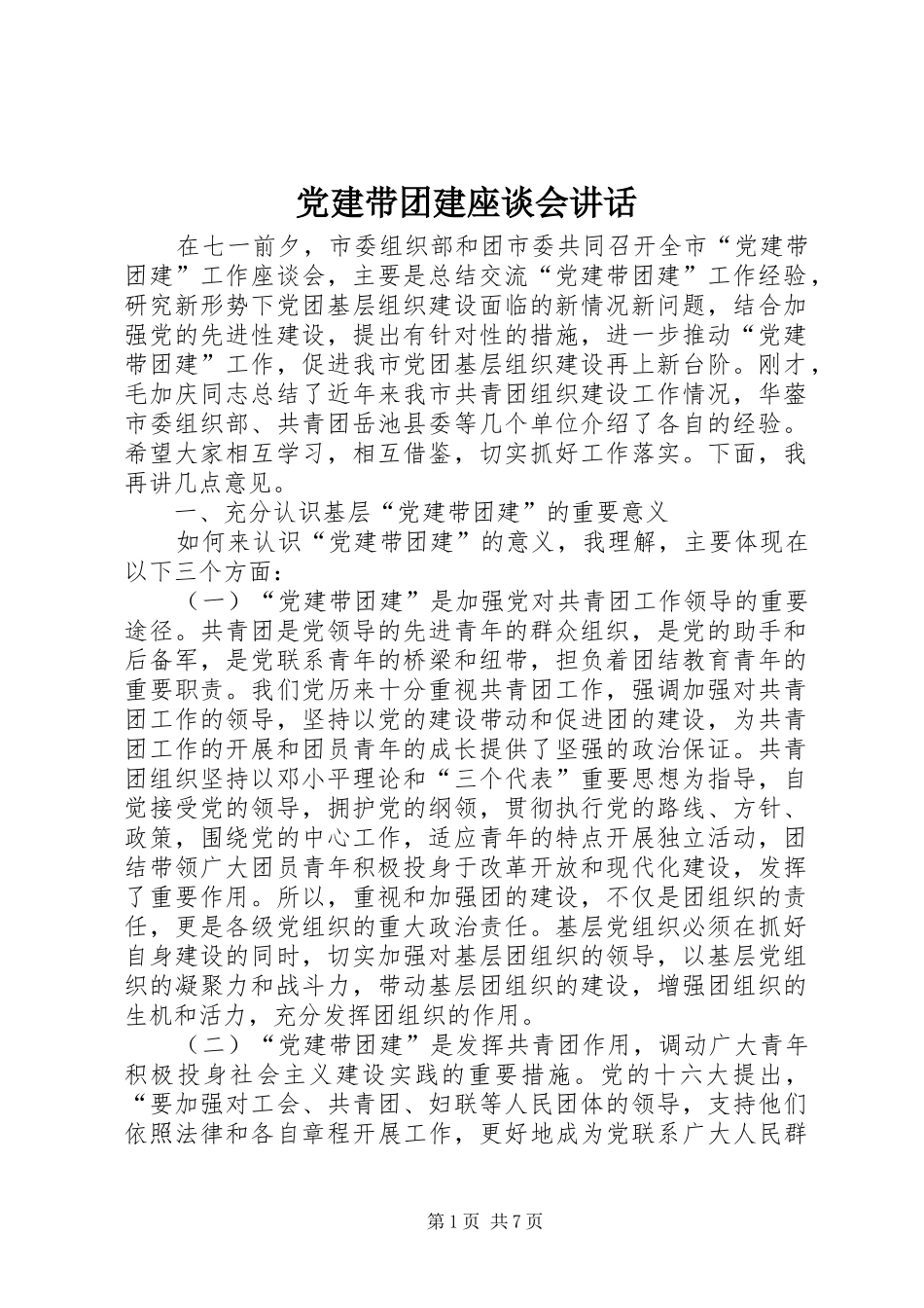 党建带团建座谈会讲话发言_第1页