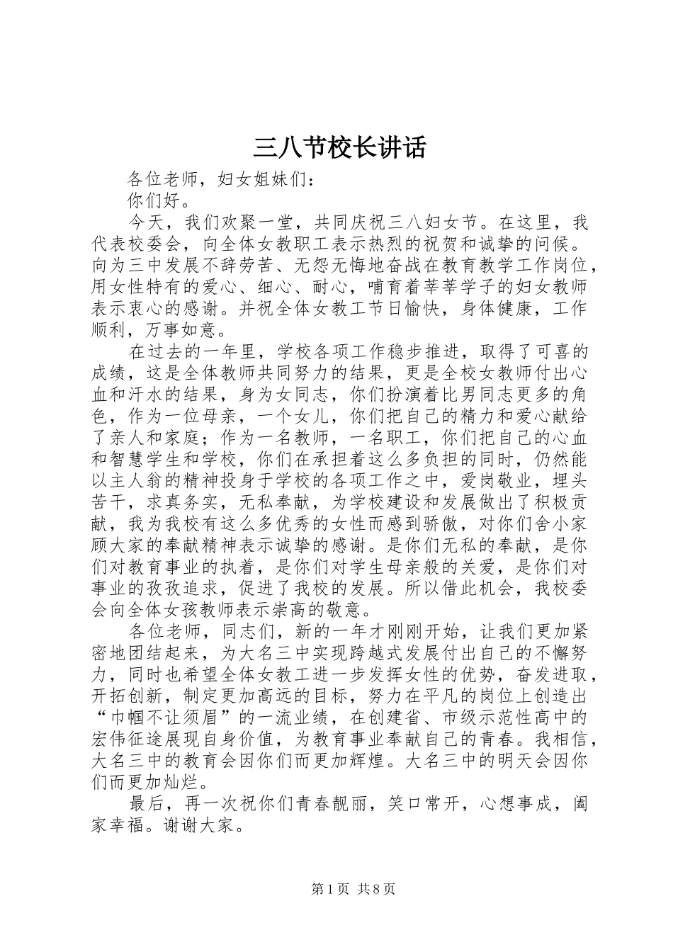 三八节校长讲话发言_1_第1页
