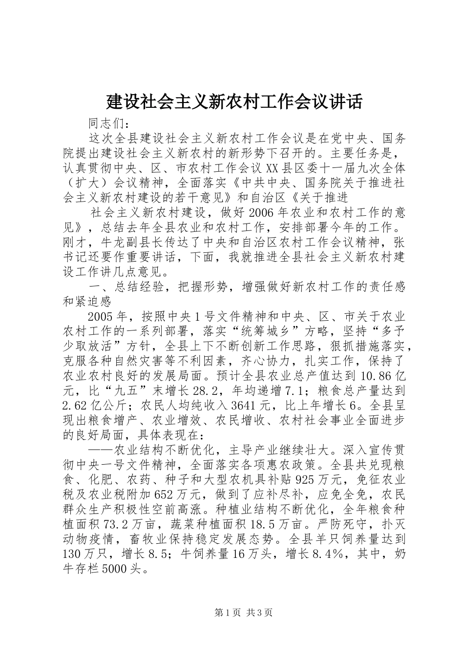 建设社会主义新农村工作会议讲话发言_第1页