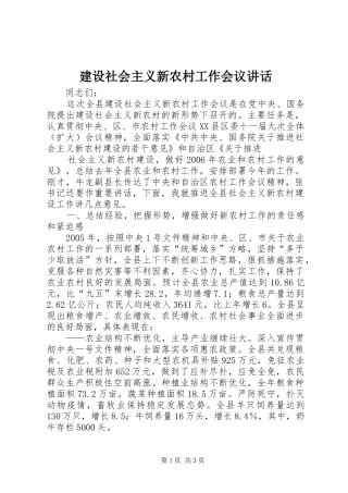 建设社会主义新农村工作会议讲话发言