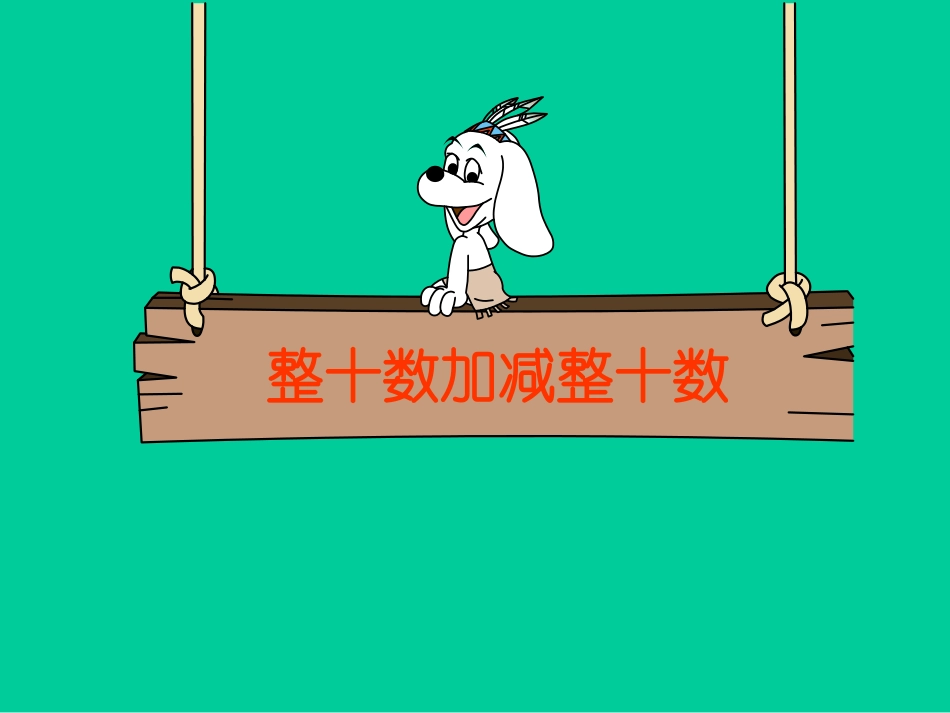 第六单元整十数加、减整十数_第1页
