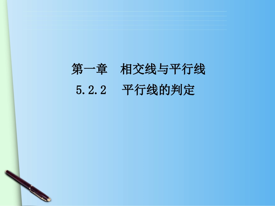 5.2.2-平行线的判定_第1页