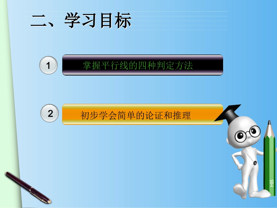 5.2.2-平行线的判定_第3页